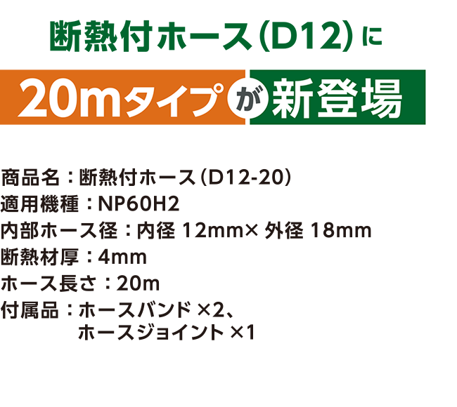 断熱付ホース（D12）に20mタイプが新登場