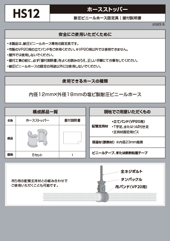 ホースストッパー（HS12）据付・取扱説明書