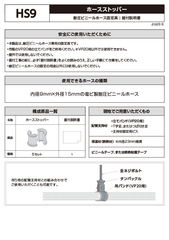 ホースストッパー（HS9）据付・取扱説明書