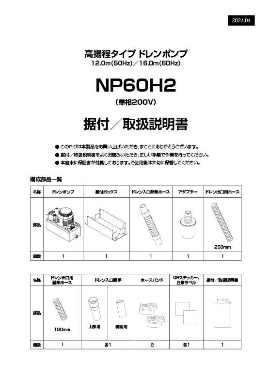 NP60H2据付・取扱説明書