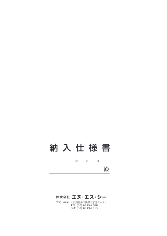 納入仕様書