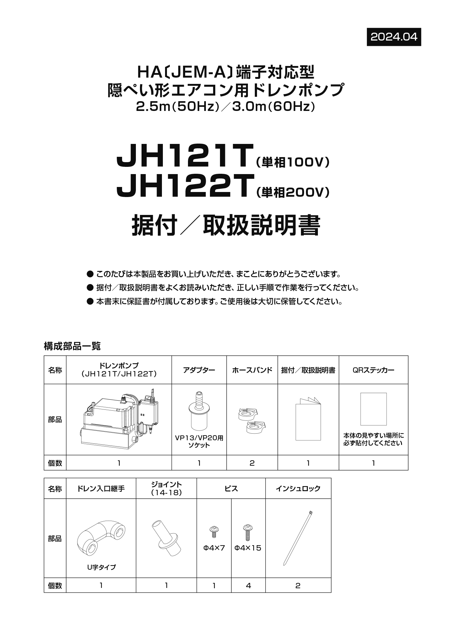 JH121T・JH122T据付・取扱説明書
