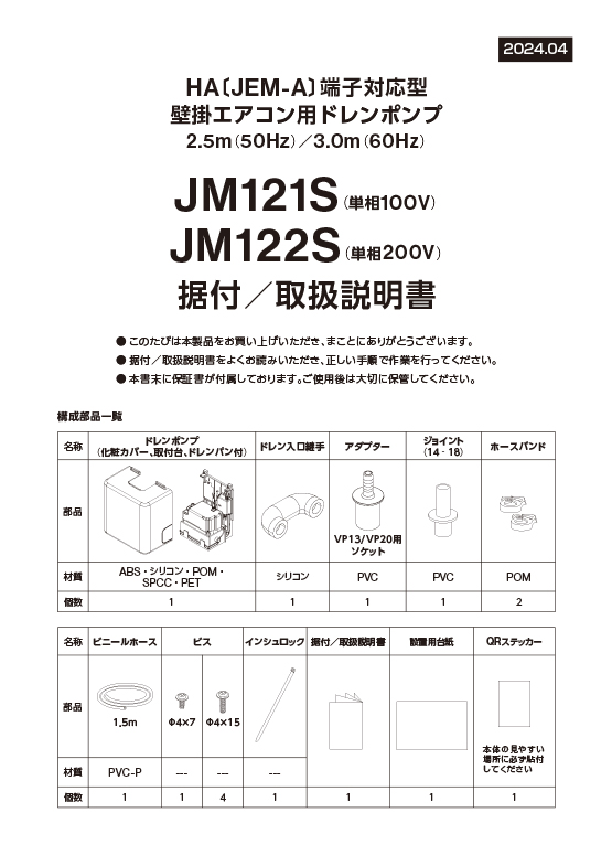 JM121S・JM122S据付・取扱説明書